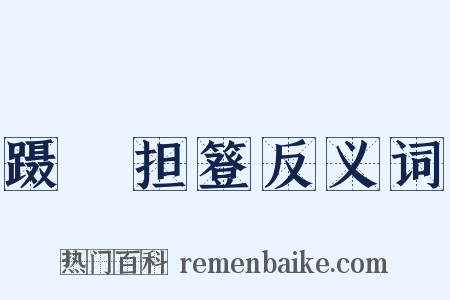 蹑蹺担簦反义词是什么意思的图片